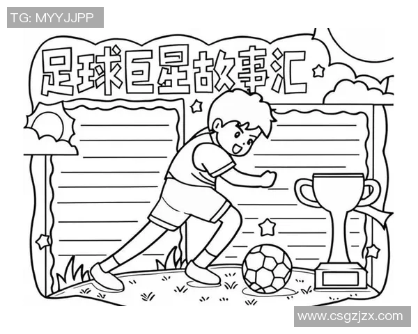 足球巨星背后的秘密 揭开那些鲜为人知的真实故事与成长历程