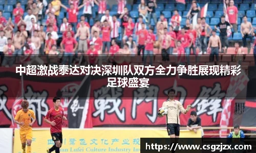 中超激战泰达对决深圳队双方全力争胜展现精彩足球盛宴