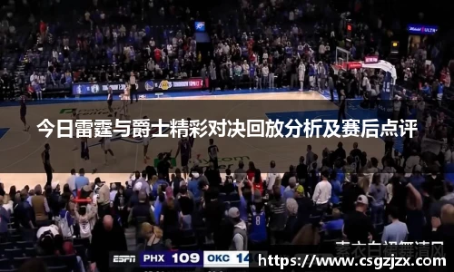 今日雷霆与爵士精彩对决回放分析及赛后点评