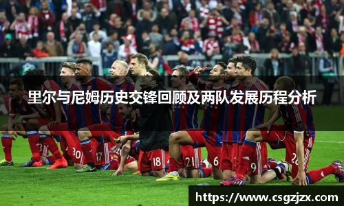 里尔与尼姆历史交锋回顾及两队发展历程分析