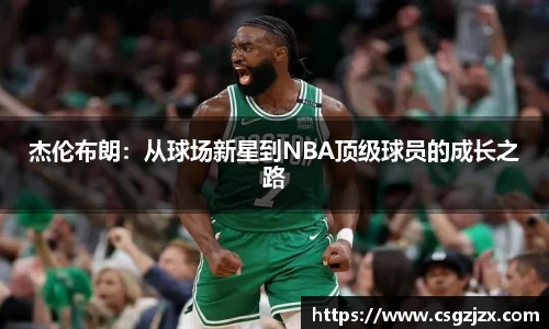杰伦布朗：从球场新星到NBA顶级球员的成长之路