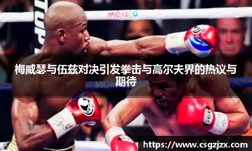 梅威瑟与伍兹对决引发拳击与高尔夫界的热议与期待