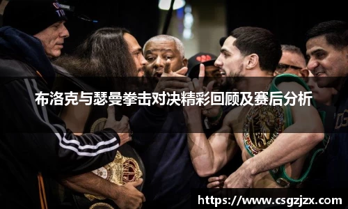 布洛克与瑟曼拳击对决精彩回顾及赛后分析