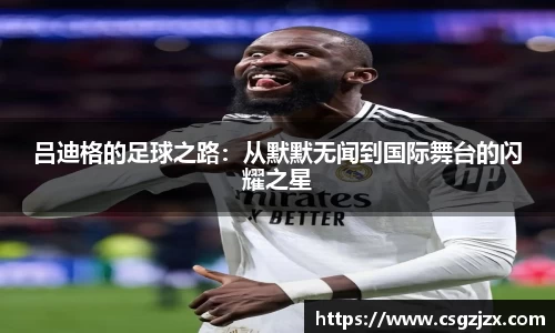 吕迪格的足球之路：从默默无闻到国际舞台的闪耀之星