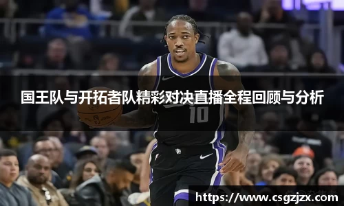 国王队与开拓者队精彩对决直播全程回顾与分析