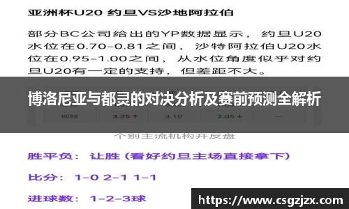 博洛尼亚与都灵的对决分析及赛前预测全解析