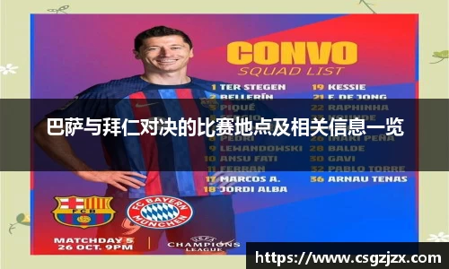 巴萨与拜仁对决的比赛地点及相关信息一览