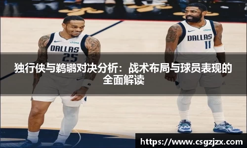 独行侠与鹈鹕对决分析：战术布局与球员表现的全面解读