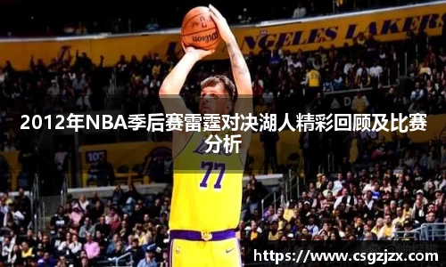 2012年NBA季后赛雷霆对决湖人精彩回顾及比赛分析