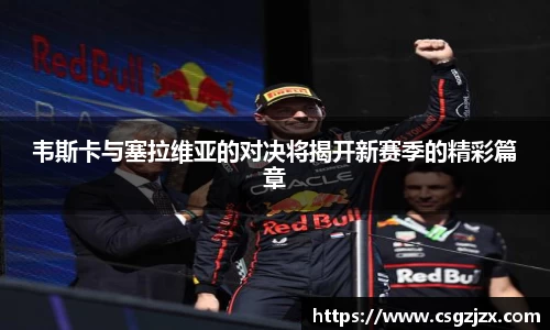 韦斯卡与塞拉维亚的对决将揭开新赛季的精彩篇章