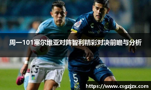 周一101塞尔维亚对阵智利精彩对决前瞻与分析
