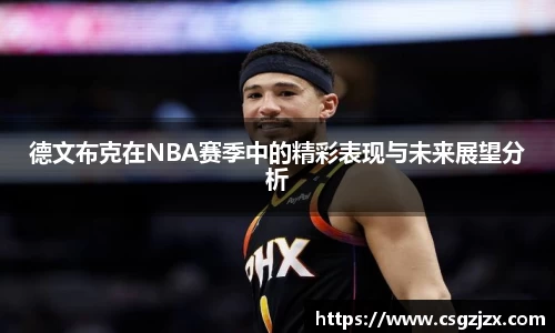 德文布克在NBA赛季中的精彩表现与未来展望分析