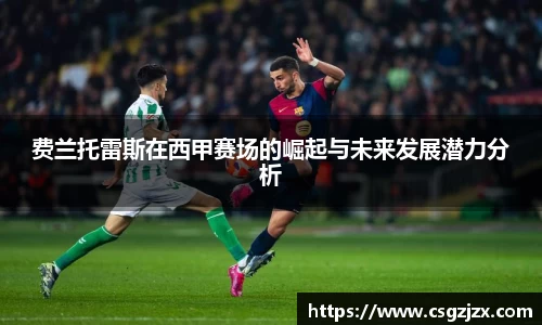 费兰托雷斯在西甲赛场的崛起与未来发展潜力分析