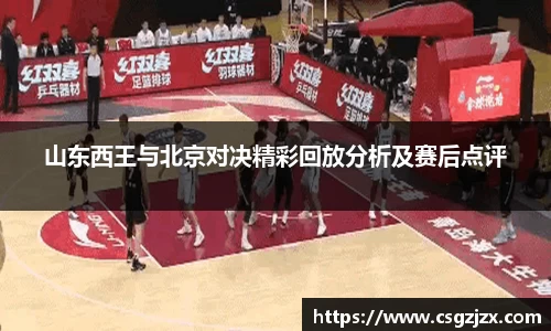 山东西王与北京对决精彩回放分析及赛后点评