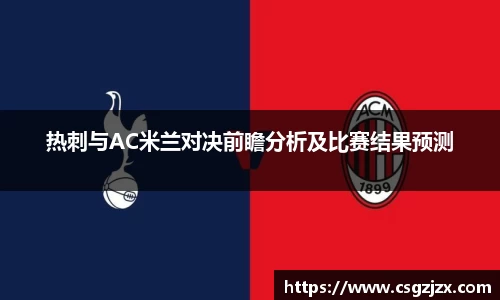热刺与AC米兰对决前瞻分析及比赛结果预测