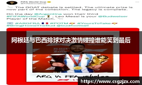 阿根廷与巴西排球对决激情碰撞谁能笑到最后