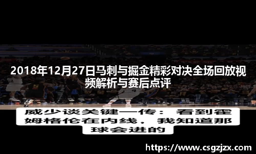 2018年12月27日马刺与掘金精彩对决全场回放视频解析与赛后点评