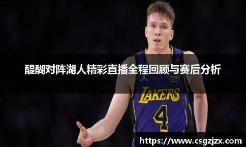 醍醐对阵湖人精彩直播全程回顾与赛后分析