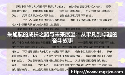 朱旭航的成长之路与未来展望：从平凡到卓越的奋斗故事