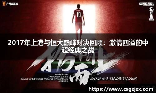 2017年上港与恒大巅峰对决回顾：激情四溢的中超经典之战