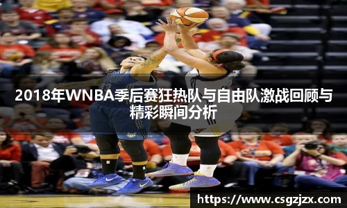 2018年WNBA季后赛狂热队与自由队激战回顾与精彩瞬间分析